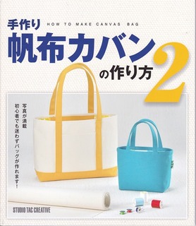 帆布カバンの作り方 2
