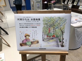 190609_阿部ひろみ水彩画展.jpg